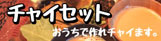 チャイバナー