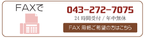 FAXで