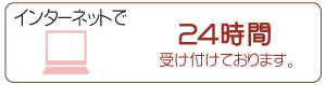 インターネットで