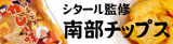 南部チップスバナー