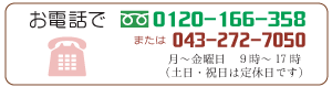 お電話で