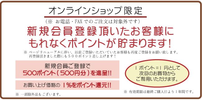 新規会員登録500ポイント