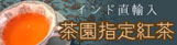 紅茶バナー