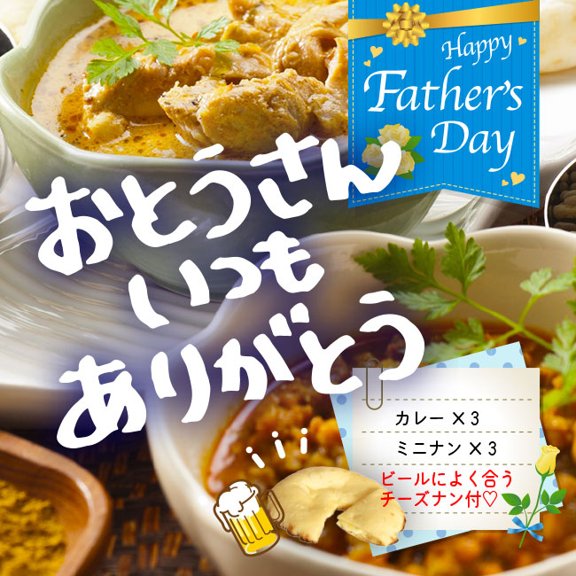 父の日カレーセット