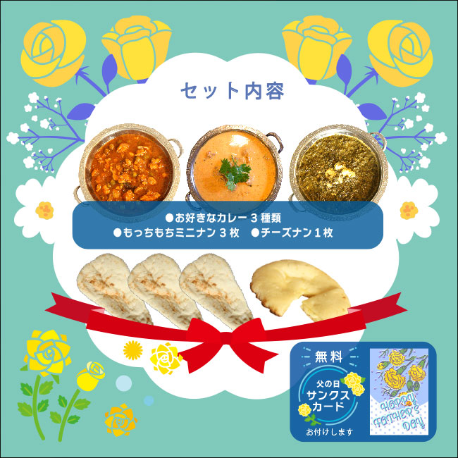 父の日カレーセット
