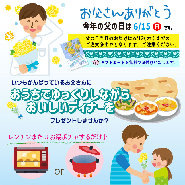父の日カレーセット