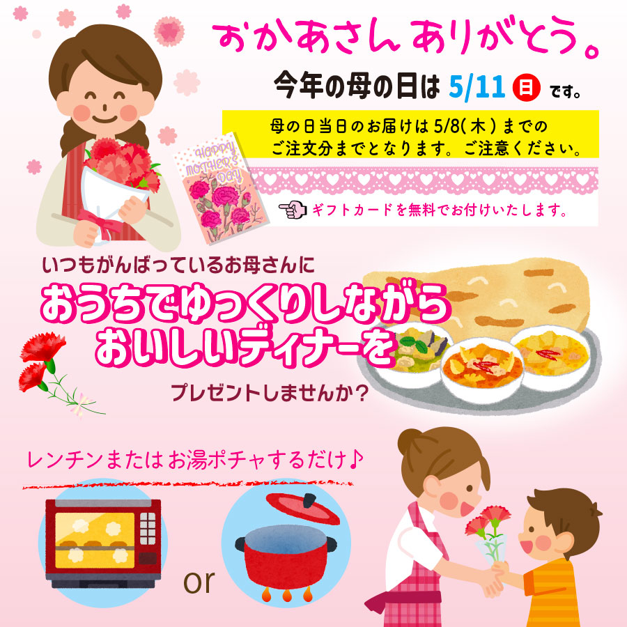 母の日カレーセット