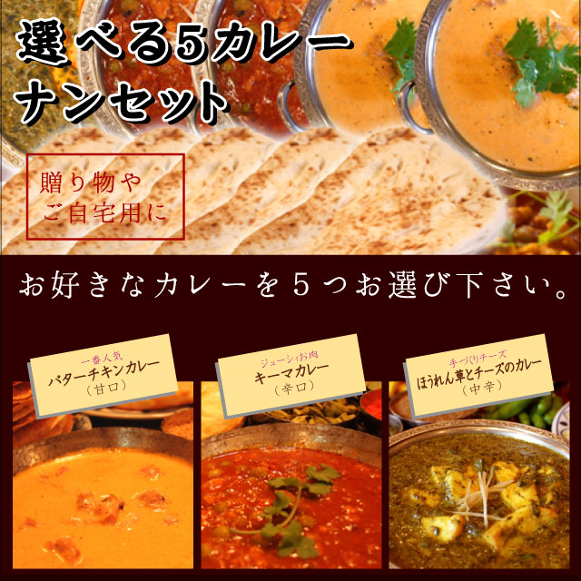 厳選素材の選べる５カレー＆ナンセット｜シタール自慢のカレー｜インドカレー・アルフォンソマンゴー・野生黒蜂蜜取寄せ、通販は印度料理シタールのおいしい　インドカレー。