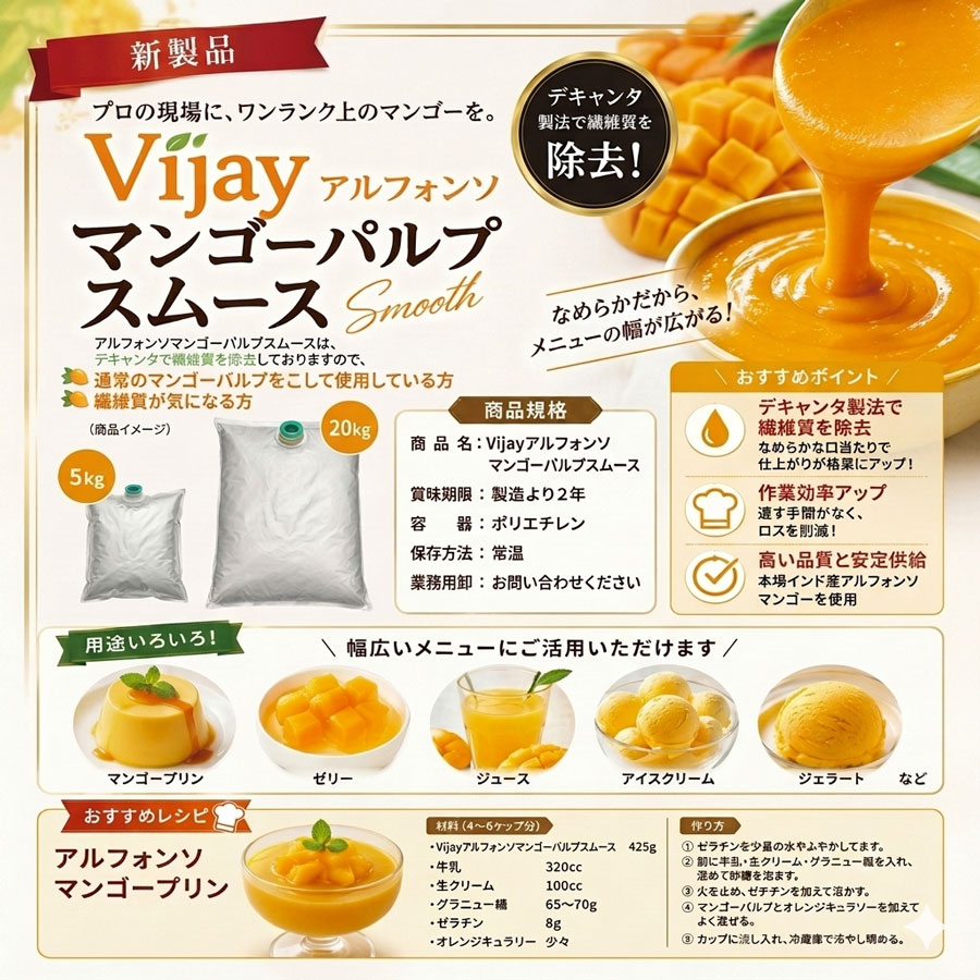 Vijayアルフォンソマンゴーパルプスムース説明