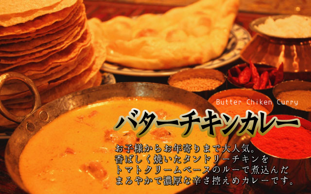 バターチキンカレーメイン画像