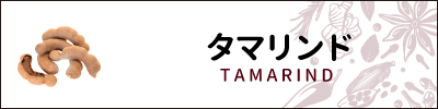 タマリンド