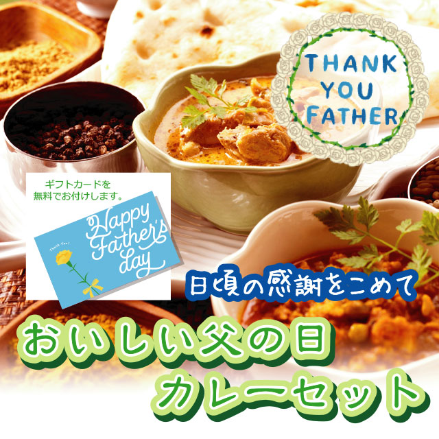 厳選素材父の日 選べるカレーセット シタール自慢のカレー インドカレー アルフォンソマンゴー 野生黒蜂蜜取寄せ 通販は印度料理シタールのおいしい インドカレー