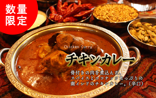 チキンカレー