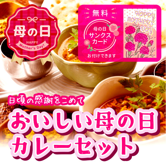 母の日カレーセット
