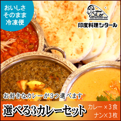 選べる３カレー＆ナンセット