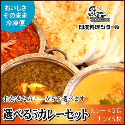 選べる５カレー＆ナンセット