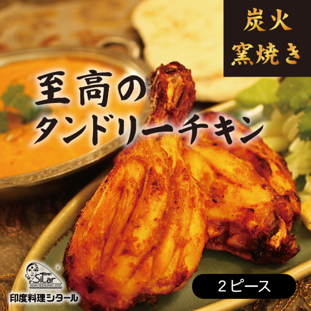 タンドリーチキン(骨付き)