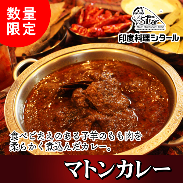 マトンカレー