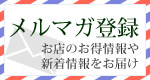 メルマガ登録・変更