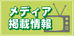 メディア掲載情報