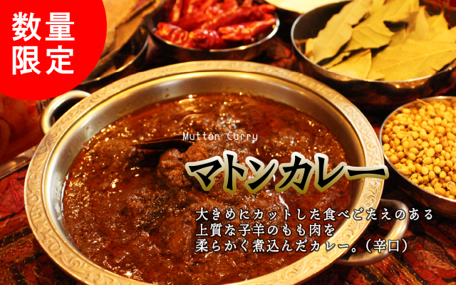 マトンカレー