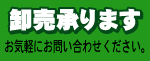 卸売承ります
