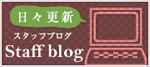 スタッフブログ