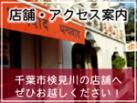 店舗・アクセス案内